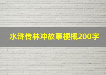 水浒传林冲故事梗概200字