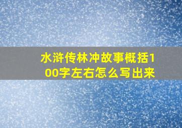 水浒传林冲故事概括100字左右怎么写出来