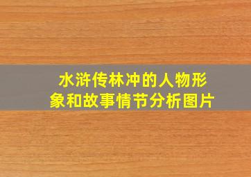 水浒传林冲的人物形象和故事情节分析图片