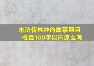 水浒传林冲的故事回目概括100字以内怎么写