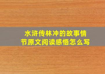 水浒传林冲的故事情节原文阅读感悟怎么写