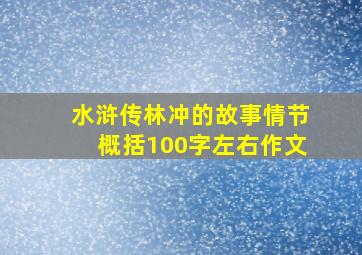 水浒传林冲的故事情节概括100字左右作文