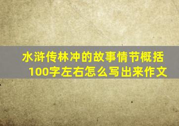 水浒传林冲的故事情节概括100字左右怎么写出来作文