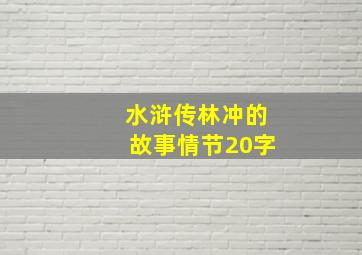 水浒传林冲的故事情节20字