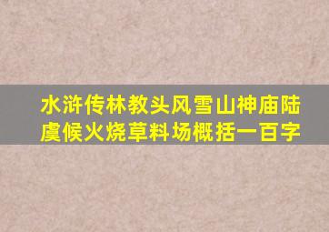 水浒传林教头风雪山神庙陆虞候火烧草料场概括一百字