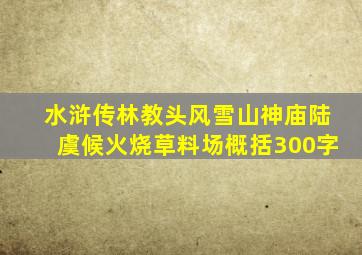 水浒传林教头风雪山神庙陆虞候火烧草料场概括300字