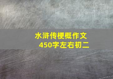 水浒传梗概作文450字左右初二