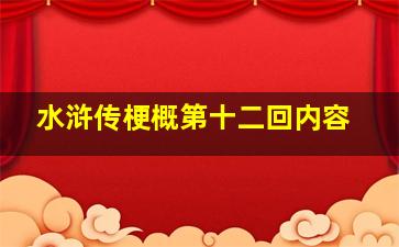 水浒传梗概第十二回内容