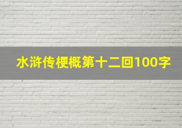 水浒传梗概第十二回100字