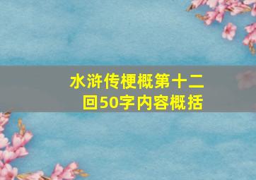 水浒传梗概第十二回50字内容概括