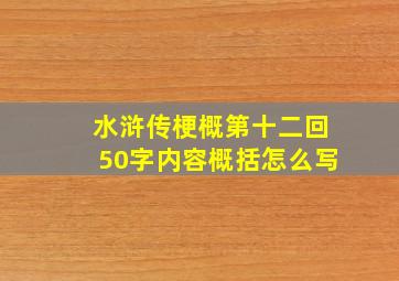 水浒传梗概第十二回50字内容概括怎么写