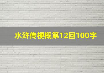 水浒传梗概第12回100字