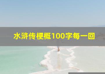 水浒传梗概100字每一回