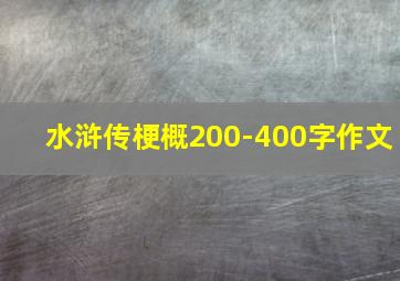 水浒传梗概200-400字作文