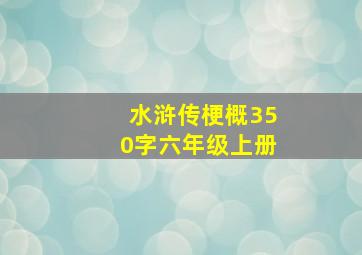 水浒传梗概350字六年级上册