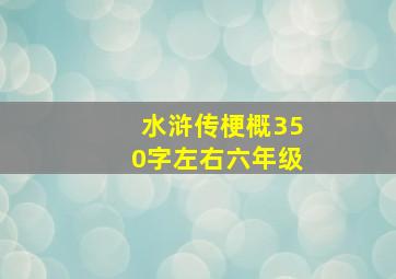 水浒传梗概350字左右六年级