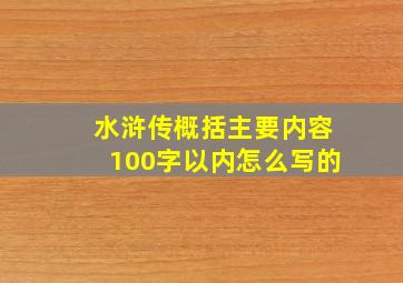 水浒传概括主要内容100字以内怎么写的