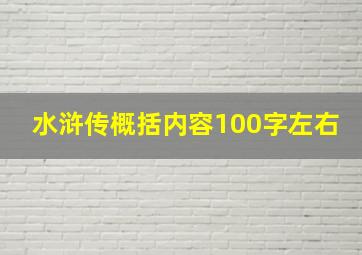 水浒传概括内容100字左右