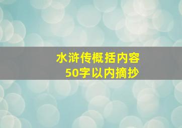 水浒传概括内容50字以内摘抄