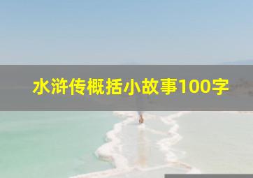 水浒传概括小故事100字