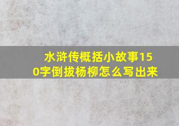 水浒传概括小故事150字倒拔杨柳怎么写出来