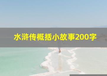 水浒传概括小故事200字