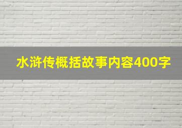 水浒传概括故事内容400字