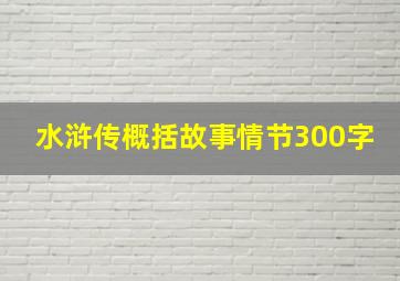 水浒传概括故事情节300字