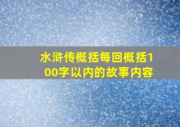 水浒传概括每回概括100字以内的故事内容