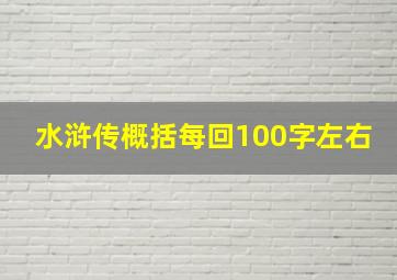 水浒传概括每回100字左右