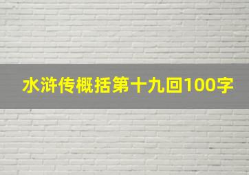 水浒传概括第十九回100字