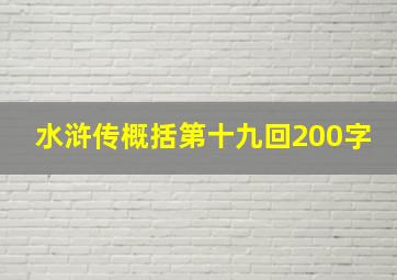 水浒传概括第十九回200字