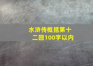 水浒传概括第十二回100字以内