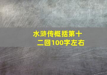 水浒传概括第十二回100字左右