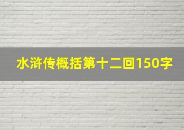 水浒传概括第十二回150字