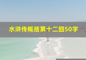 水浒传概括第十二回50字