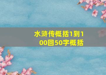 水浒传概括1到100回50字概括