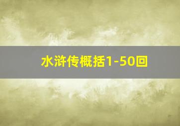 水浒传概括1-50回