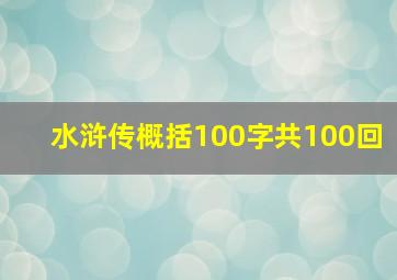 水浒传概括100字共100回