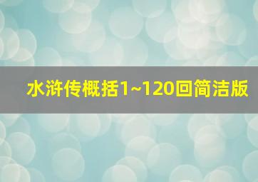 水浒传概括1~120回简洁版