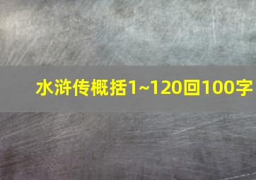 水浒传概括1~120回100字