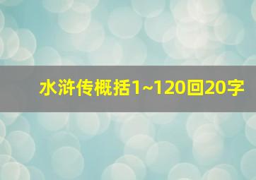 水浒传概括1~120回20字