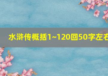 水浒传概括1~120回50字左右