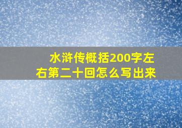 水浒传概括200字左右第二十回怎么写出来