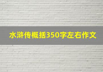 水浒传概括350字左右作文