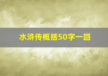 水浒传概括50字一回