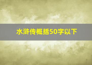 水浒传概括50字以下