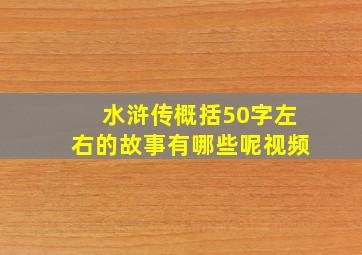 水浒传概括50字左右的故事有哪些呢视频