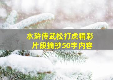 水浒传武松打虎精彩片段摘抄50字内容