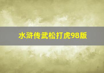 水浒传武松打虎98版